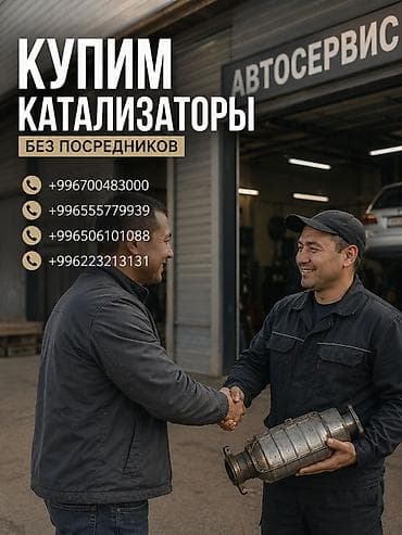 second tech: Катализатор сатып алабыз, эн кымбат баада катализатор Куплю — 1