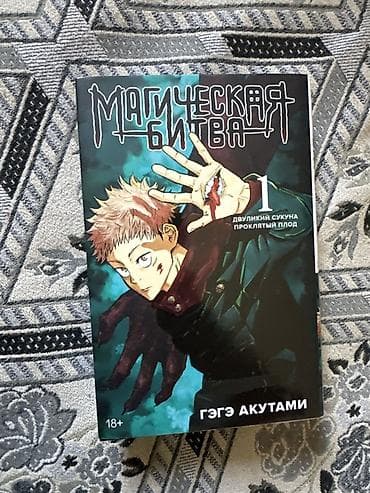 языки: Манга «Магическая битва», том 1 — «Двуличный Сукуна. Проклятый плод» — 3