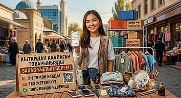 Услуга: заказ и доставка любых товаров из Китая в Кыргызстан