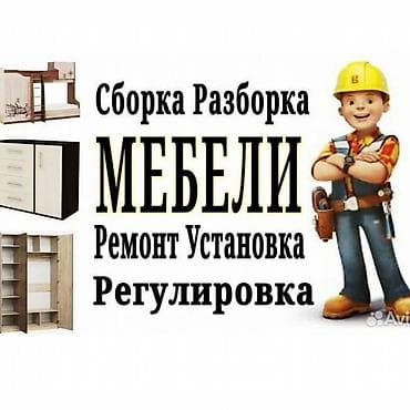Сборка и разборка мебели под ключ. Виды работ: - корпусная мебель at lalafo.kg Сборка и разборка мебели под ключ. Виды работ: - корпусная мебель