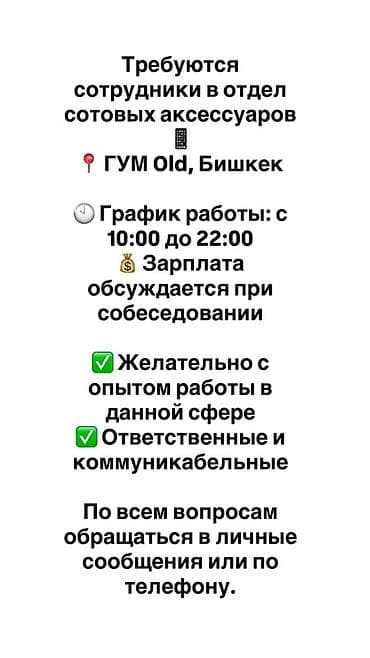 продавец аксессуары: Вакансия: сотрудники в отдел сотовых аксессуаров Локация: ГУМ Old — 1