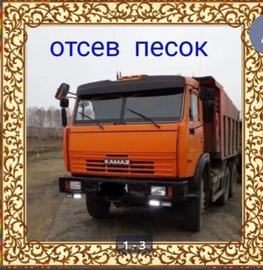 чернозем камаз: Песок сеяный ивановский мелкий чистый щебень отсев чистый мытый — 1