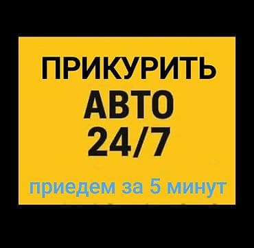 ПРИКУРИТЬ АВТО