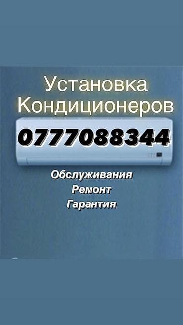 iphone cs: Установка кондиционеров Прокладка трассы Заправка фреона Чистка — 1