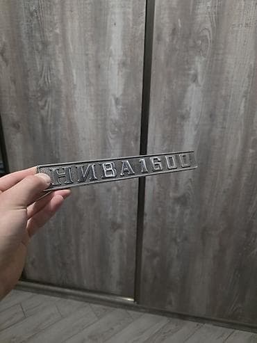 нива диск: Настоящий оригинальный шильдик нивы 2121 (НИВА 1600) — 3