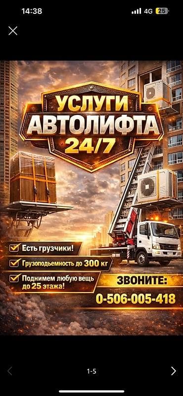 Услуги автолифта 24/7 - Подъём любых габаритных предметов к
