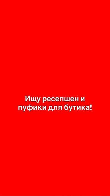 Запрос: требуется ресепшн и пуфики для бутика. Ищу: - Стойку ресепшн