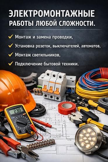 Электрик | Установка счетчиков, Установка стиральных машин, Демонтаж электроприборов Больше 6 лет опыта
