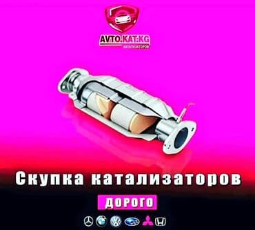 💥💥💥Катализатор алабыз, скупка катализаторов Бишкек, куплю