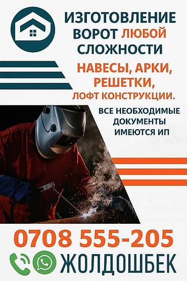 Жестяные работы: Сварка | Ворота, Решетки на окна, Навесы Доставка, Гарантия, Бесплатная смета — 6