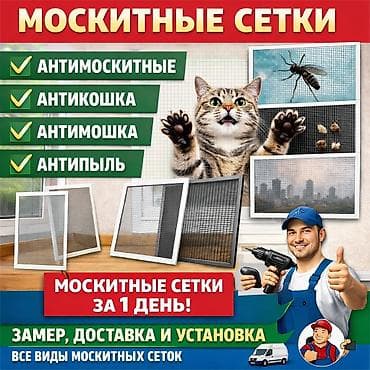 Москитная сетка, Внутренняя, На заказ