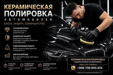 Керамическая полировка автомобилей Что делаем: - Нанесение