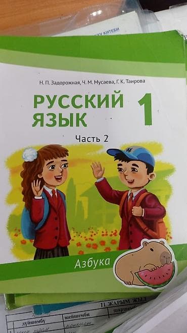карадарьинская: Русский язык, 1 класс — 1