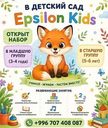 садик детский садик: Детский сад Epsilon Kids Открыт набор: - в младшую группу (3–4 года) — 1