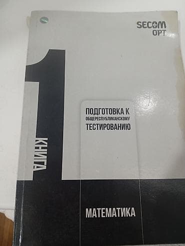 Учебник: Подготовка к общереспубликанскому тестированию. Математика