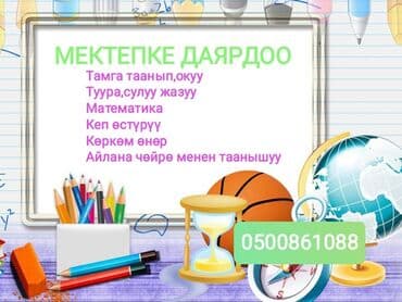 репетитор начальных классов бишкек: Репетитор Шар окуу Мектепке даярдоо Үй тапшырмасына жардам берүү (1-4 — 1