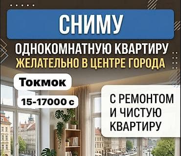 Сниму квартиру: Ищу в аренду однокомнатную квартиру. Пожелания: - Город: Токмок - — 1