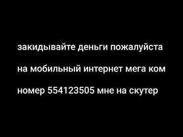 услуги интернет: Объявление: Пополнение мобильного интернета MegaCom - Услуга — 1