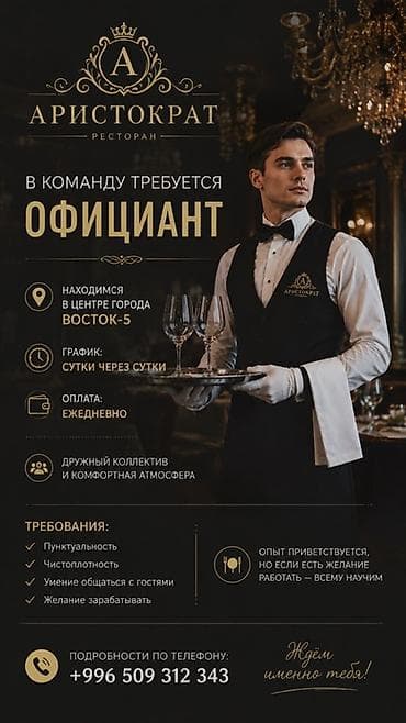 достук отел: Талап кылынат Официант Тажрыйбасыз, Төлөм: Күнүмдүк — 1