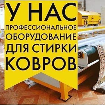 Стирка ковров, | Палас, Ала-кийиз, Шырдак, Самовывоз, Бесплатная доставка