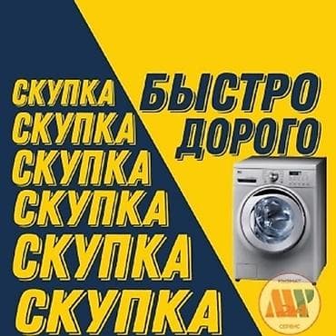 стиральная машина киргизия: Скупаем бытовую технику — 1
