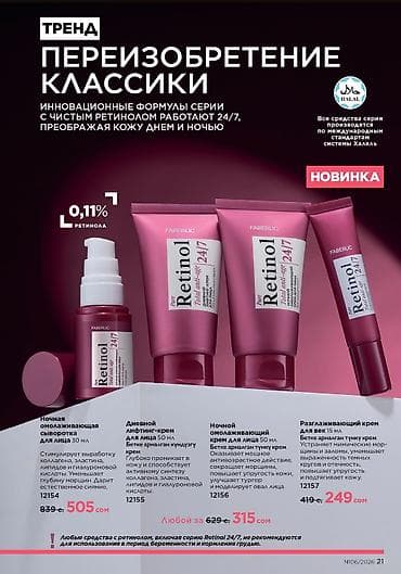 Faberlic Retinol 24/7 — инновационная линейка ухода с чистым ретинолом — 2