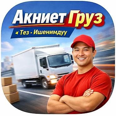 Кампа: Жүк ташуучу. 6 жылдан ашык тажрыйба — 1