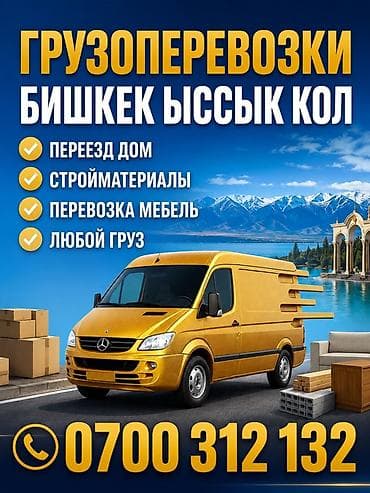 отун алам ош: Грузоперевозки по направлению Бишкек — Иссык-Куль. - Переезд дома — 1