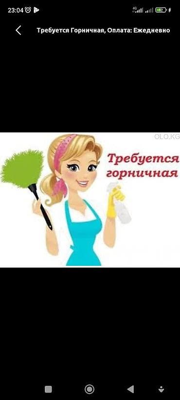 Требуется Горничная, Оплата: Ежедневно
