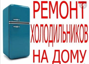 Ремонт холодильников на выезд в Бишкеке ! Ваш холодильник перестал