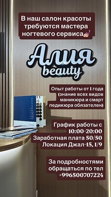 Салоны красоты: Вакансия: мастера ногтевого сервиса в салон «Алия beauty» — 1