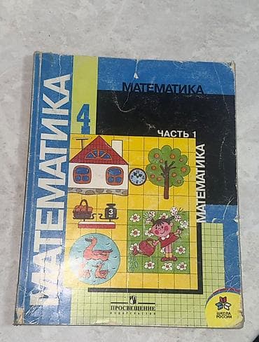 Учебник «Математика. 4 класс. Часть 1» (серия «Школа России») — 1