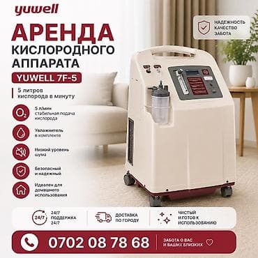 Сдаю в аренду 24/7 Кислородный концентратор Yuwell 7F-5 -