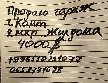 гараж берилет: Гараж на продажу. Местоположение: г. Кант, 2-й микрорайон, рядом с — 1