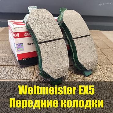 mark d: Передняя тормозная колодка Weltmeister 2026 г., Новый, Оригинал, Япония — 1