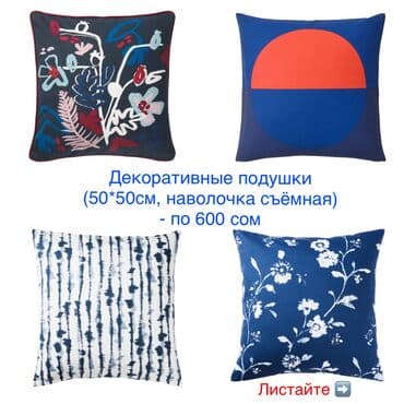 Подушка + наволочка (2 расцветки на выбор) ⠀ Размер: 50*50 см ⠀ at lalafo.kg Подушка + наволочка (2 расцветки на выбор) ⠀ Размер: 50*50 см ⠀