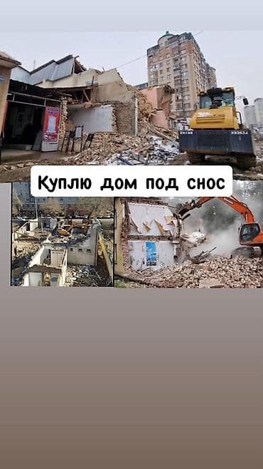 муса: Куплю дом под снос. Ищу объекты для демонтажа: - Любая площадь и — 1
