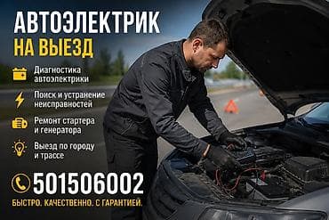 Услуги: Автоэлектрик выездного формата Услуги: - Диагностика автоэлектрики - — 1