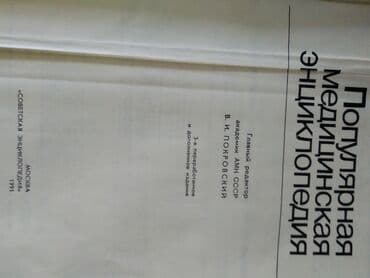 Книги и журналы: Медицинская Энциклопедия, кожаный переплет, большой формат, 700 стр — 7