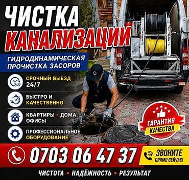 Услуги по строительству и ремонту: Профессиональная очистка канализации - Гидродинамическая прочистка — 1