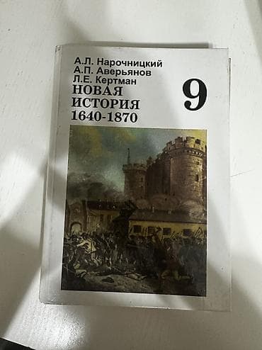 Книга по новой истории, А. Л. Нарочницкий, А. П. Аверьянов, 9 класс