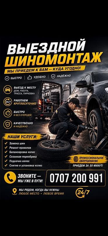 Шиномонтаж, Балансировка колес, Замена колес, Замена шин, Круглосуточно, Специализация: Легковое авто, Бус, Грузовой транспорт