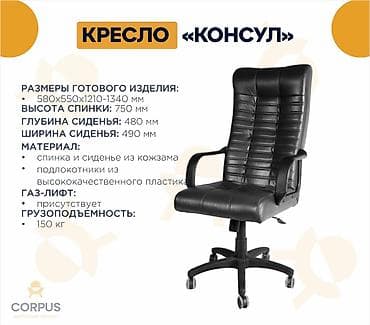 Кресло для руководителей КОНСУЛ Цвет: черный ПРОИЗВЕДЕНО в КР Очень at lalafo.kg Кресло для руководителей КОНСУЛ Цвет: черный ПРОИЗВЕДЕНО в КР Очень
