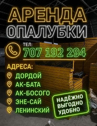 solutions elementary: Аренда опалубки для монолитных работ. Что предлагается: - Щитовая — 2