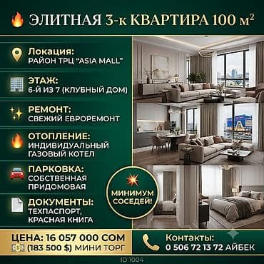 3 комнаты, 100 м², Азия Молл Индивидуалка, 6 этаж, Евроремонт