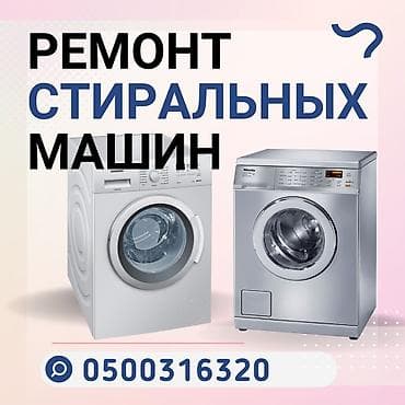 Мастера по ремонту стиральных машин. ремонт стиральных машин