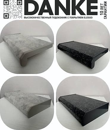 Подоконники, На заказ, Пластик, Без установки