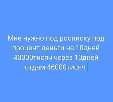 займ кредит: Частный займ под расписку - Требуется сумма: 40 000 - Срок: 10 дней - — 1