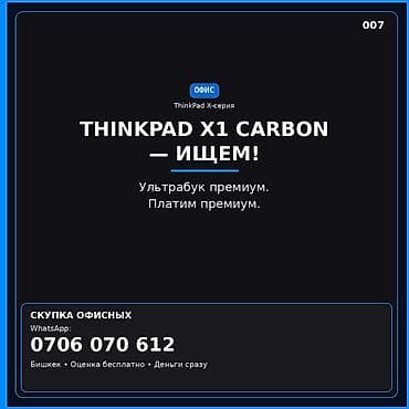ego pad: Сервис: Скупка офисных ультрабуков ThinkPad X‑серии Ищем: Lenovo — 1