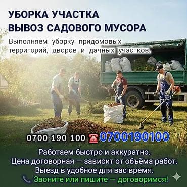 Клининг кызматтары: Аймактарды жыйнап тазалоо, Уборка двора и сада — 1